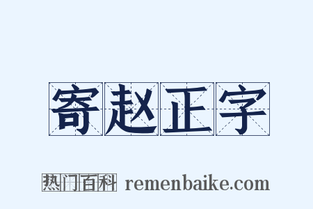 寄赵正字是什么意思的图片